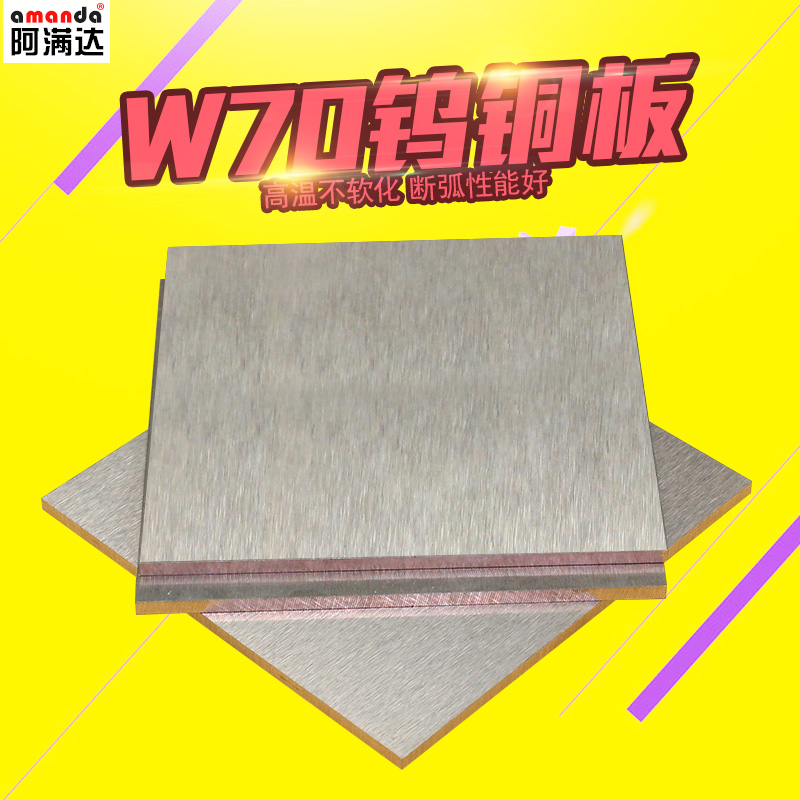 W70鎢銅板