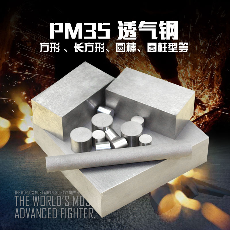PM35透氣鋼