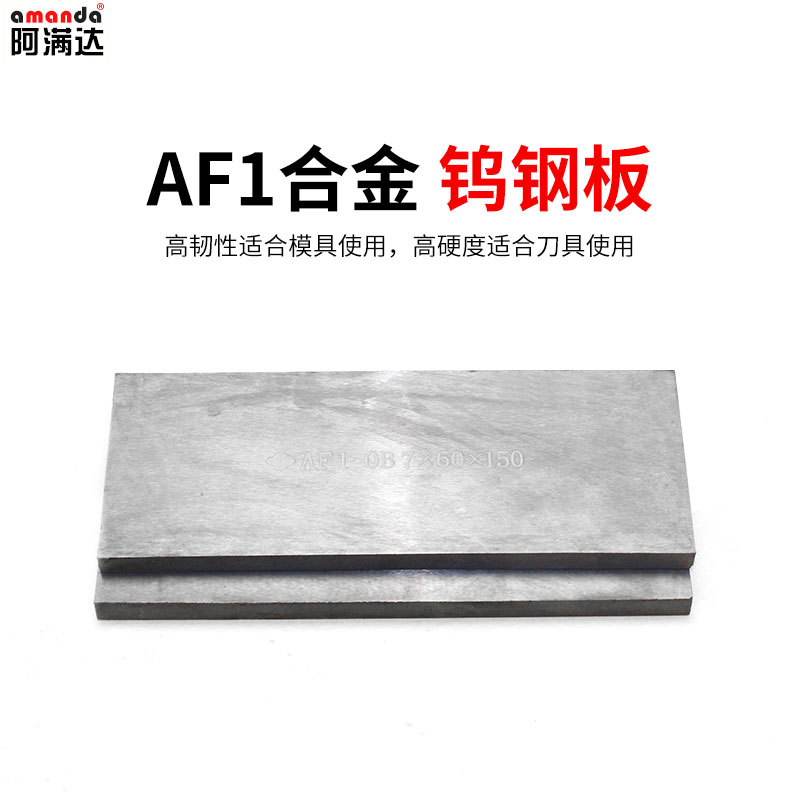 AF1合金鎢鋼板