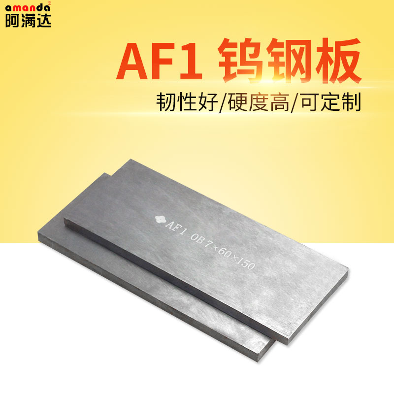AF1合金鎢鋼板