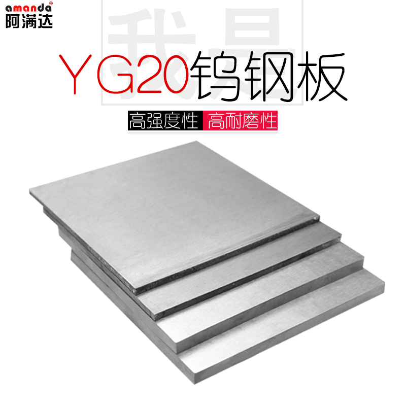 YG20鎢鋼板