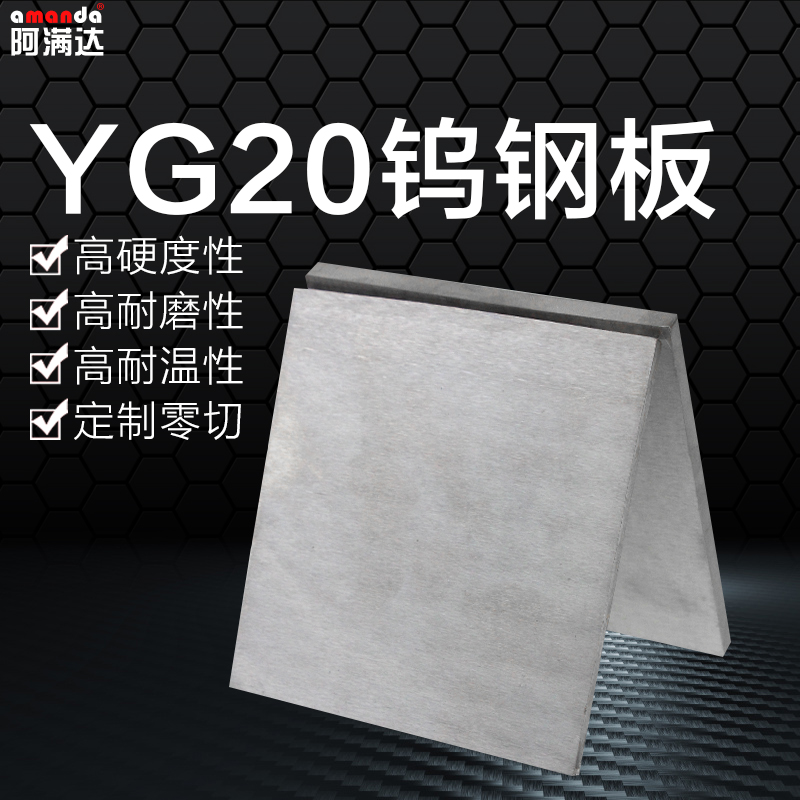 YG20鎢鋼板