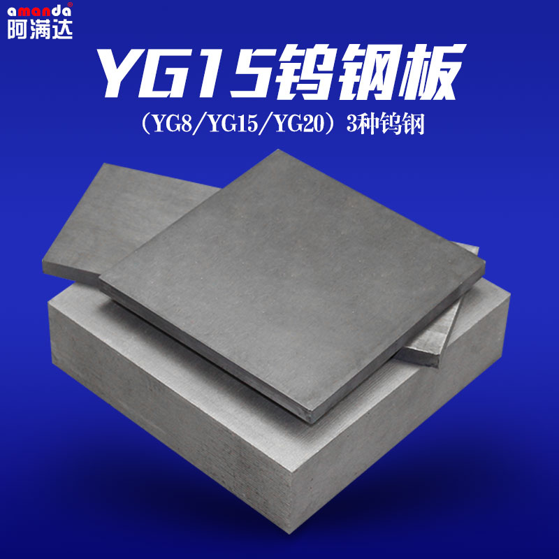 YG15鎢鋼板