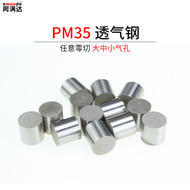 PM35模具透氣鋼