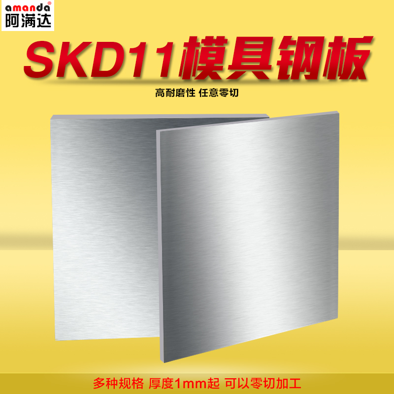 skd11模具鋼板