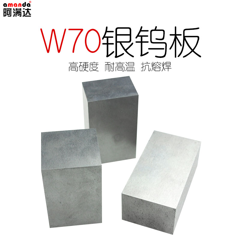 國標銀鎢板W70